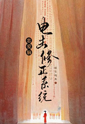 戀愛腦電擊修正系統
