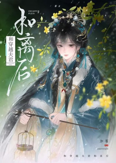 和穿越夫君和離後