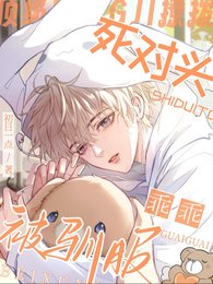 頂級撩撥：死對頭乖乖被馴服