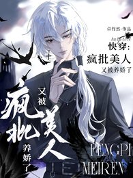 《快穿:瘋批美人又被養嬌了》