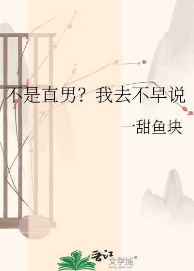 不是直男？我去不早説