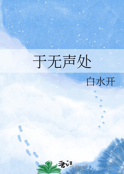 《於無聲處》