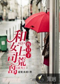 《和女上司荒島求生的日子》