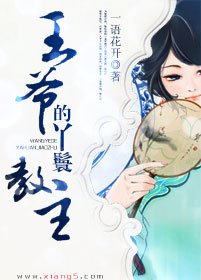 王爺的丫鬟教主