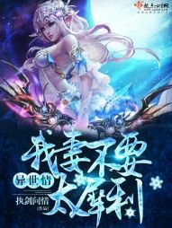 《異世情:我妻不要太犀利》