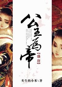 《(BG/盛唐同人)公主为帝》