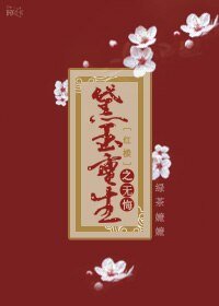 （BG/紅樓同人）黛玉重生之無悔
