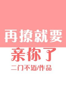 《再撩就要親你了》