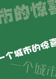 一個城市的驚喜