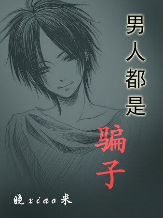 男人都是骗子