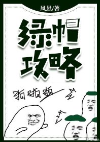 綠帽攻略[穿越]