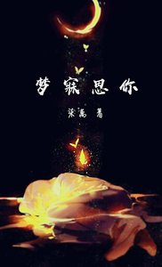 《梦寐思你》