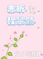 《赤昕的程景顥》