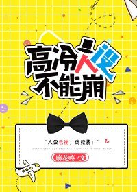 高冷人設不能崩