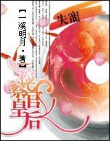 《失寵:檢察官皇后》