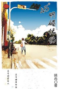《45°明媚憂傷》