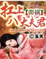 《帝禍:扛上八大夫君》