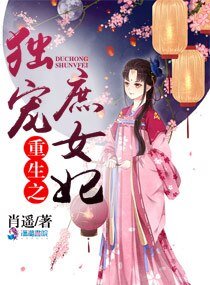 《重生之獨寵庶女妃》