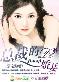 《強寵騙婚:總裁的嬌妻》