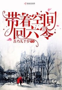 帶着空間回六零/六零軍嫂有空間