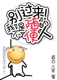 （BG/綜漫同人）別過來，我不是隨便的人！