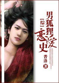 (綜影視同人/BL)男狐狸戀愛史