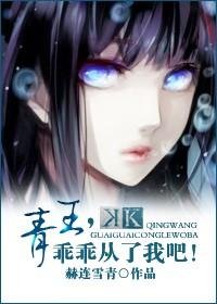 《(BG/K同人)青王,乖乖從了我吧!》